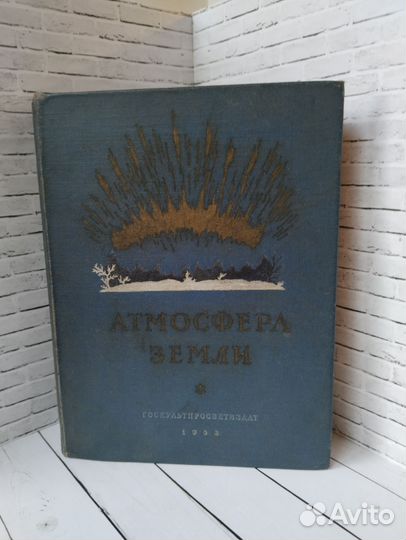 Книга 1953 г Атмосфера Земли