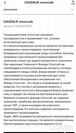 Caudalie vinocrush тональный флюид, CC крем