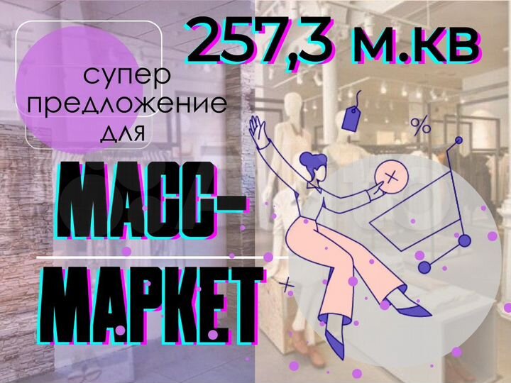 Свободного назначения, 257.3 м²