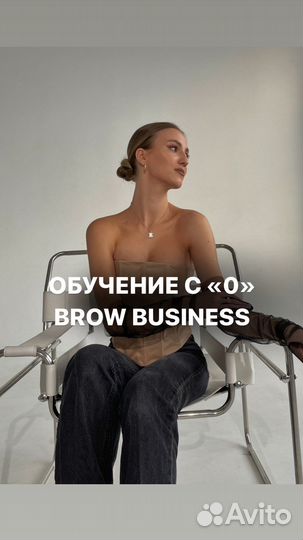 Обучение бровист