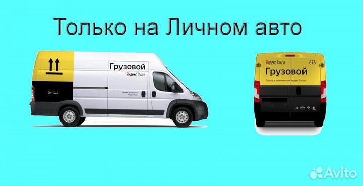 Работа с личным грузовиком в Яндекс регистрация