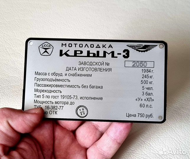 Шильд, бирка, наклейка на лодочный мотор, лодку