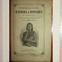 Гельвальд Фр. Естественная история племен и народо