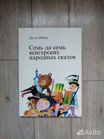 Дюла Ийеш. Семь да семь венгерских народных сказок