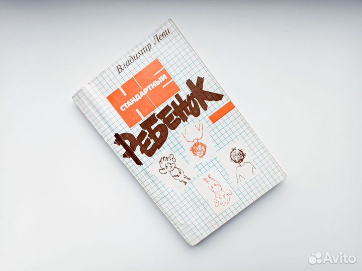 Книга В. Леви 