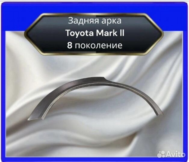 Задние арки Toyota Mark II 8 Х-100