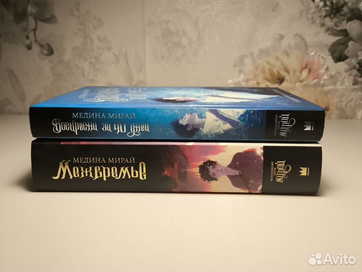 Книги Медина Мирай