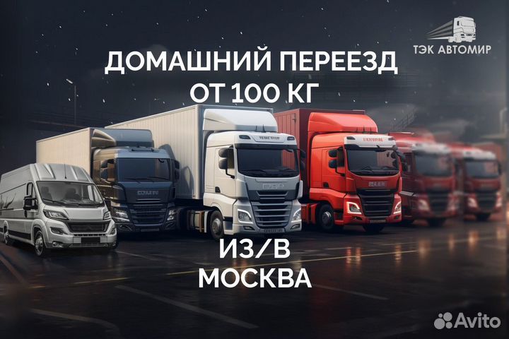 Домашний переезд от 100 км в/из Балабаново