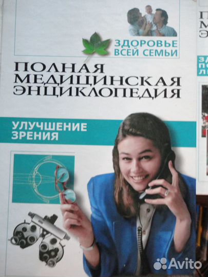 Полная мед-ская энц-педия.Здоровье всей семьи 8 т
