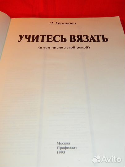 Л.Пешкова Учитесь вязать в том числе левой рукой
