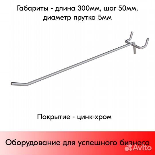 25 крючков для перф50,одинар.300мм,d5,без ц/д,ц/х