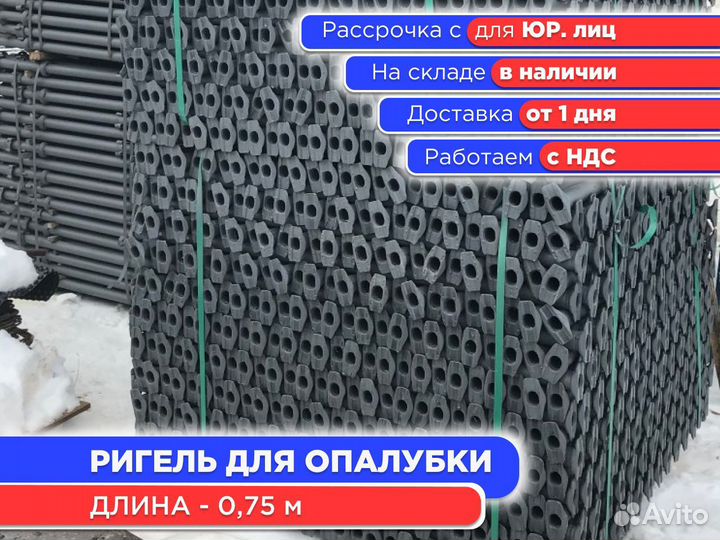 Ригель для опалубки 0,75 м (ндс)