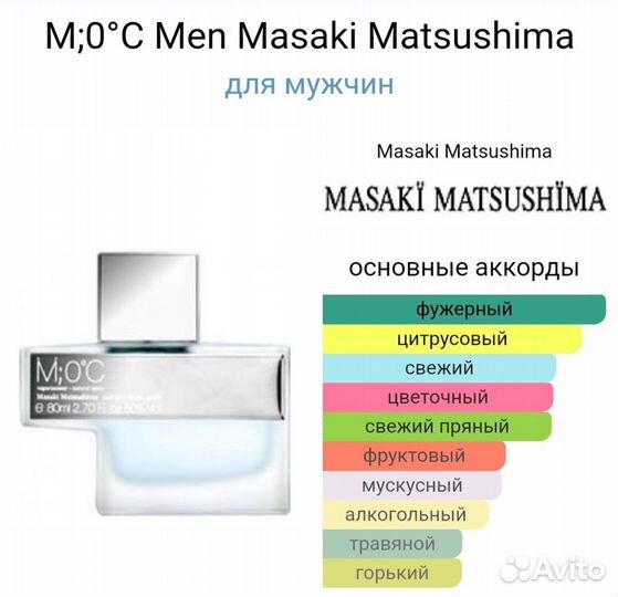 Духи M;0С Men Masaki Matsushima оригинал