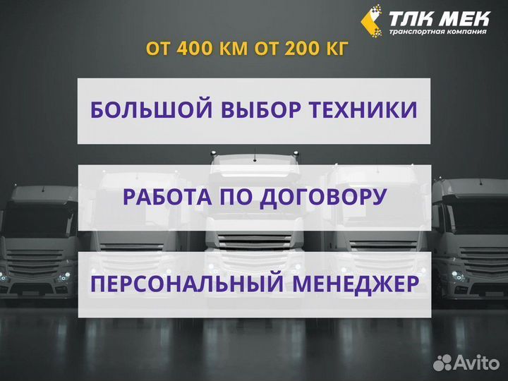 Грузоперевозки по РФ от 200кг и 400км, межгород