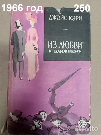 Кэри Джойс. Из любви к ближнему. 1966