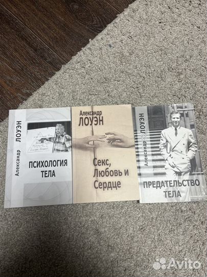 Александр Лоуэн предательство тела