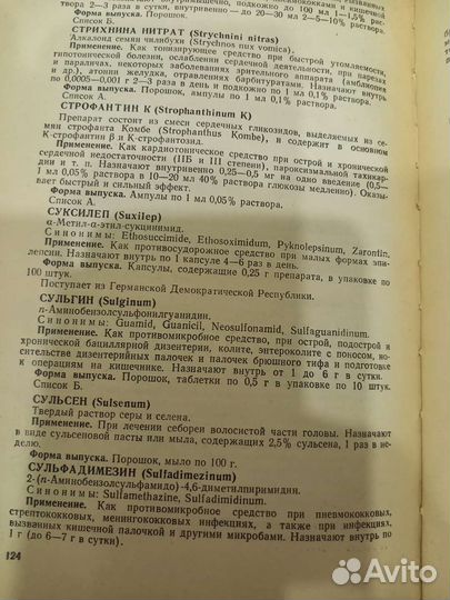 Справочник лекарственных препаратов,ссср- 1970 г