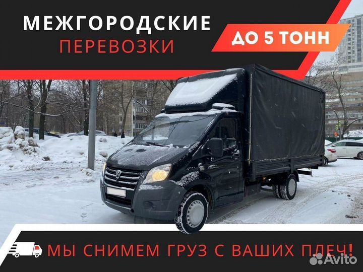 Грузоперевозки межгород 3-5 тонн от 150 км