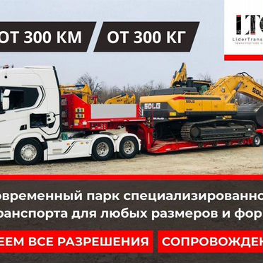 Перевозка негабарита, спецтехники тралом