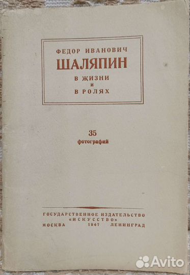 Ф.И.Шаляпин, фотоальбом, 1947г