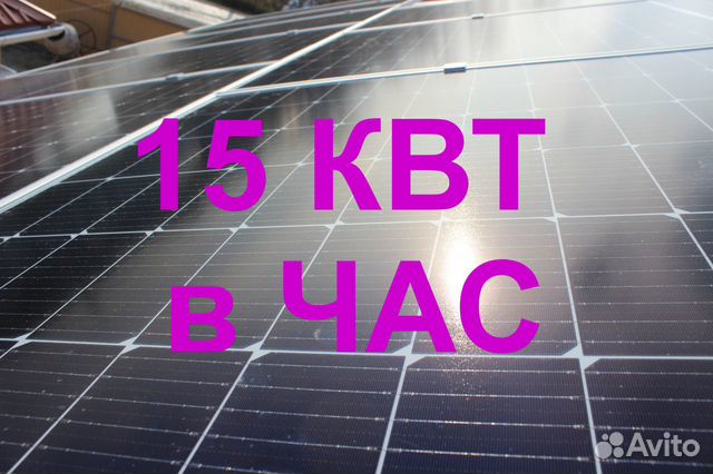 Солнечная электростанция 15 кВт-час сетевая объявление продам