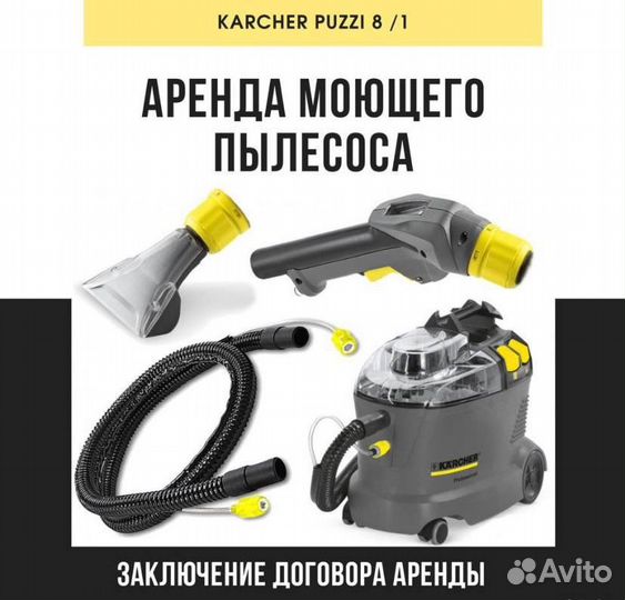 Аренда моющего пылесоса karcher