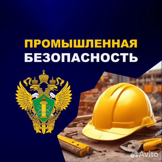 Промбез, промбезопасность, ртн, аттестация