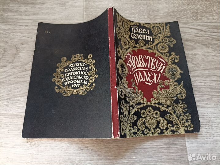 Солонин Павел. Здравствуй, Палех 1974г. (пс5)