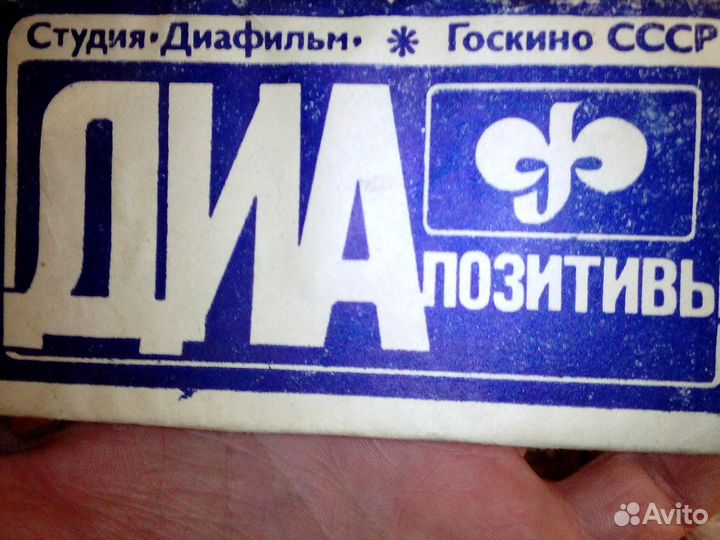 Диапозитивы