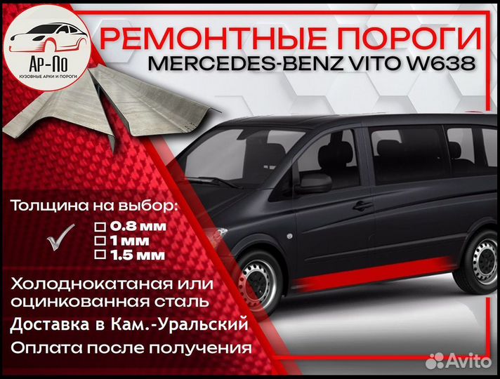 Ремонтные пороги на Mercedes-Benz Vito W638