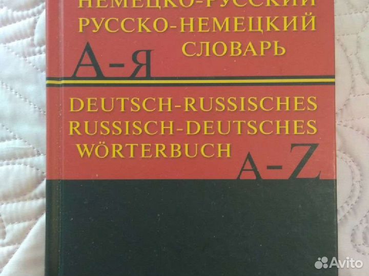 Немецко русский словарь