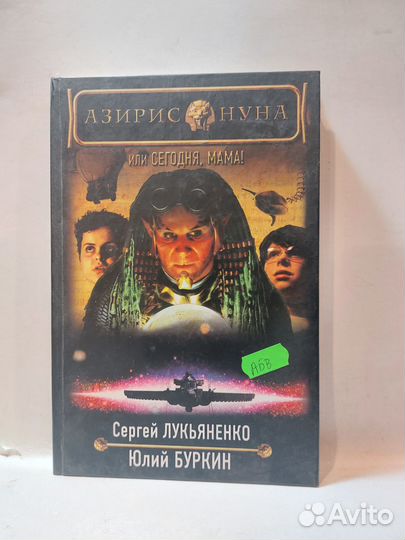Лукьяненко, Сергей; Буркин, Юлий Азирис Нуна, или