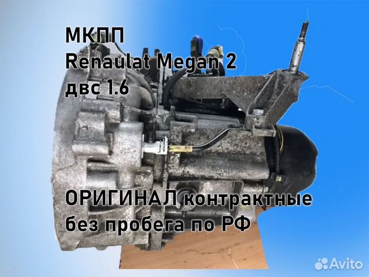 МКПП Renault Megan 2 двс 1.6