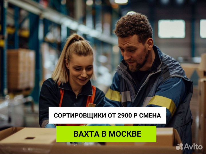 Сортировщик вахта Москва