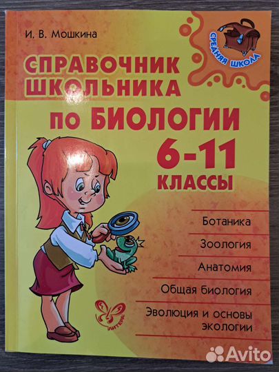 Справочник школьника по биологии 6 - 11 классы