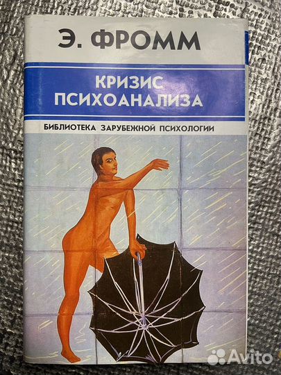 Э.Фромм. Кризис психовнализа