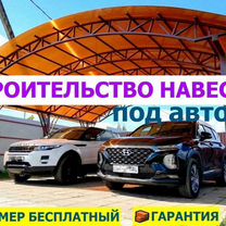 Навесы под авто под ключ, Решетниково