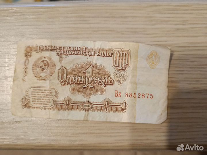 1 рубль СССР 1961 купюра
