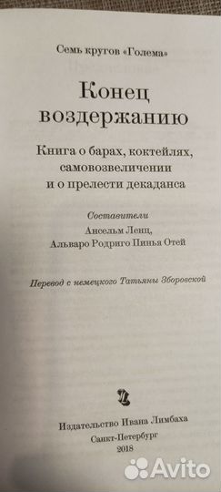 Конец воздержанию. Книга о барах, коктейлях