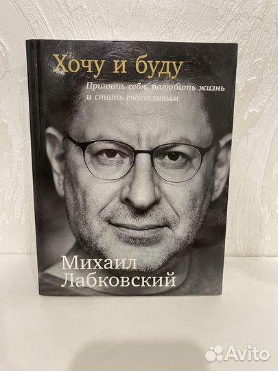 Книга «Хочу и буду» Лабковский