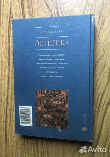Эстетика. Е. Г. Яковлев. Учебник. 1999