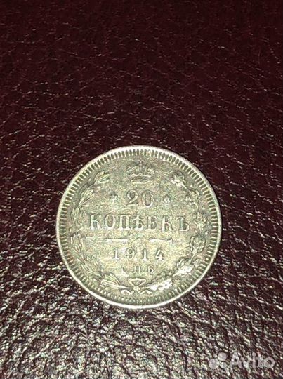 20 копеек 1914 года вс