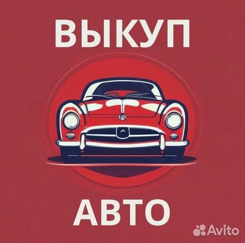 Выкуп вашего авто