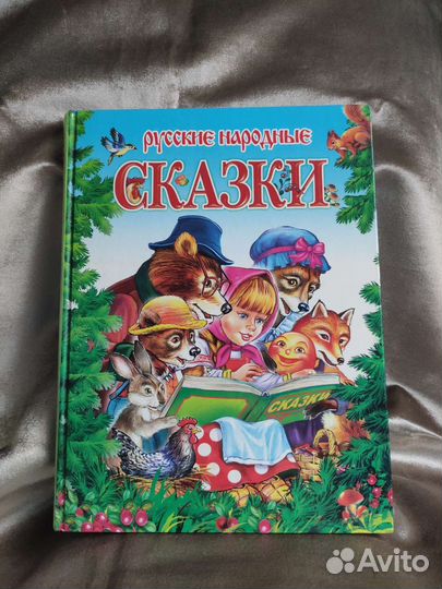 Книга. Русские народные сказки