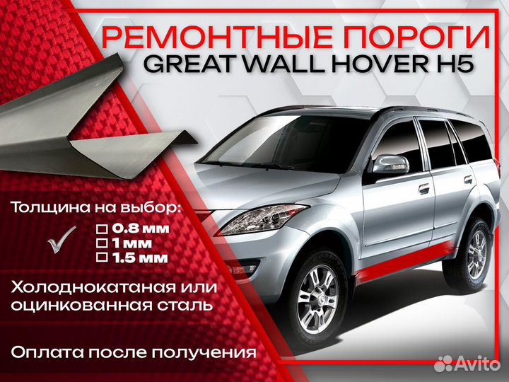 Ремонтные пороги на Great Wall Hover H5