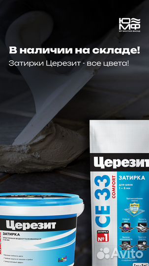 Затирка для плитки церезит