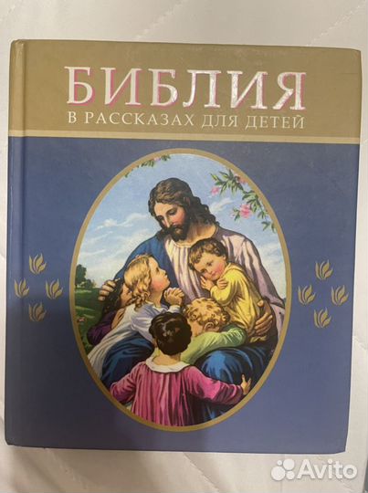 Библия в рассказах для детей новая книга