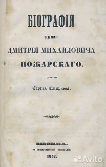 Конволют: 1. Смирнов, С. Биография князя Дмитрия М