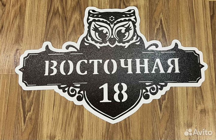 Красивая табличка с адресом