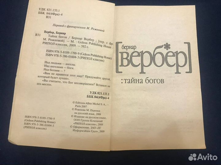 Бернар Вербер тайна богов